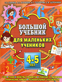 Большой учебник для маленьких учеников. 4-5 лет