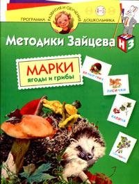 Методики Зайцева: Марки. Ягоды и грибы. Для детей 4-5 лет