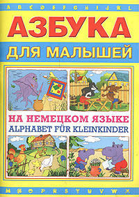 Азбука для малышей на немецком языке