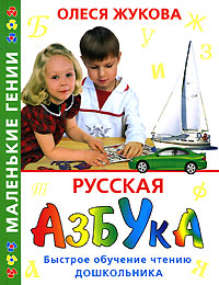 Русская азбука. Быстрое обучение чтению дошкольника