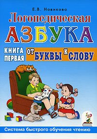Е. В. Новикова - «Логопедическая азбука. Система быстрого обучения чтению. В 2 книгах. Книга 1. От буквы к слову»