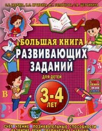 Большая книга развивающих заданий для детей 3-4 лет