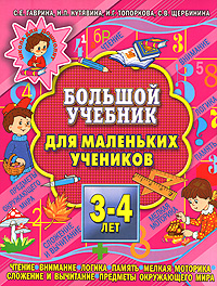 Большой учебник для маленьких учеников 3-4 лет