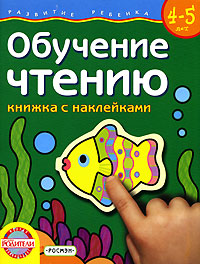 Обучение чтению. Книжка с наклейками. Для детей 4-5 лет