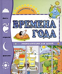 Элиза Прати - «Времена года. Энциклопедия для детей»