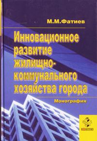 М. М. Фатиев - «Инновационное развитие жилищно-коммунального хозяйства города»