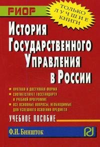 Ф. И. Биншток - «История государственного управления в России»