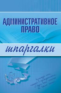 Э. С. Лезин - «Административное право. Шпаргалки. 2-е изд., перераб. и доп»