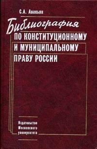 Библиография по конституционному и муниципальному праву России