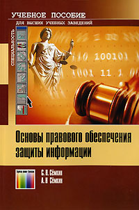 С. Н. Семкин, А. Н. Семкин - «Основы правового обеспечения защиты информации»