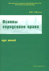В. В. Таболин - «Основы городского права»