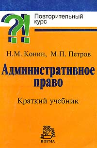 Н. М. Конин, М. П. Петров - «Административное право. Краткий учебник»