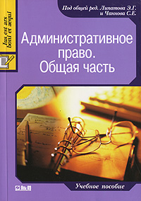 Под редакцией Э. Г. Липатова и С. Е. Чаннова - «Административное право. Общая часть»