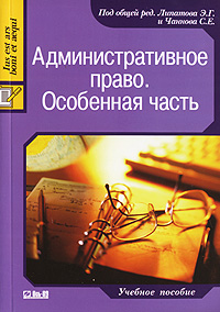 Под редакцией Э. Г. Липатова и С. Е. Чаннова - «Административное право. Особенная часть»