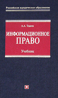 А. А. Тедеев - «Информационное право. Учебник»