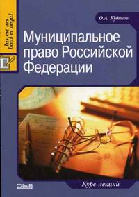 О. А. Кудинов - «Муниципальное право Росийской Федерации»