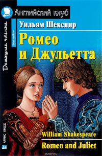 Уильям Шекспир - «Ромео и Джульетта / Romeo and Juliet»