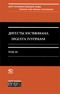 Юстиниан - «Дигесты Юстиниана / Digesta Ivstiniani. Том 3. Книги 12-19»