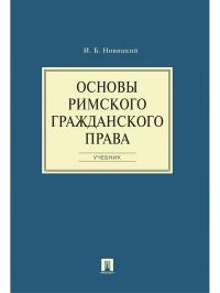 И. Б. Новицкий - «Основы римского гражданского права»