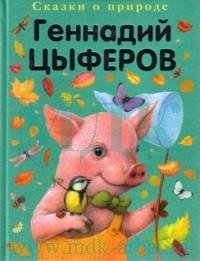 Геннадий Цыферов - «Геннадий Цыферов. Сказки о природе»