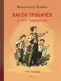 Осеева Валентина - «Васек Трубачев и его товарищи»
