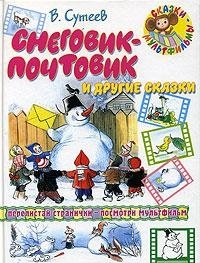 В. Сутеев - «Снеговик-почтовик и другие сказки»