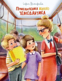 Софья Прокофьева - «Приключения желтого чемоданчика»