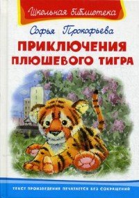 Софья Прокофьева - «Приключения плюшевого тигра»