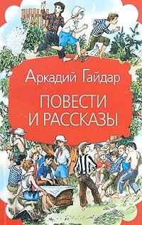 Аркадий Гайдар - «Аркадий Гайдар. Повести и рассказы»