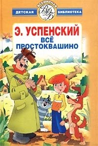 Эдуард Успенский - «Все Простоквашино»