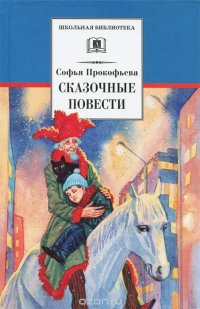 Софья Прокофьева - «Софья Прокофьева. Сказочные повести»