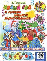 Эдуард Успенский - «Новый год с героями любимых мультфильмов»