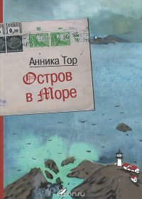 Анника Тор - «Остров в море»