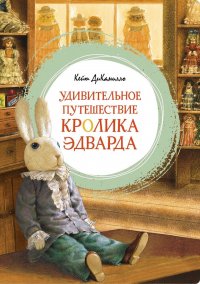 Кейт ДиКамилло - «Удивительное путешествие кролика Эдварда»