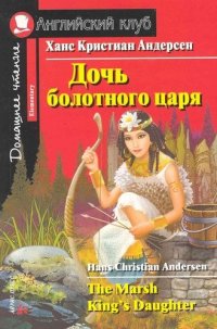 Ганс Христиан Андерсен - «Дочь болотного царя»