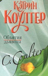 Кэтрин Коултер - «Объятия дьявола»