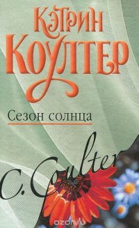 Кэтрин Коултер - «Сезон солнца»