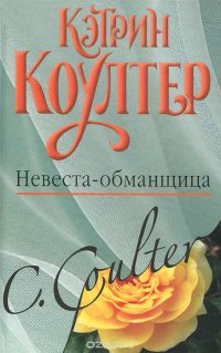 Кэтрин Коултер - «Невеста-обманщица»