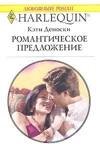 Кэти Деноски - «Романтическое предложение»