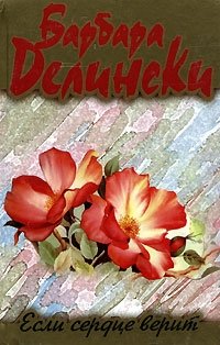 Барбара Делински - «Если сердце верит»