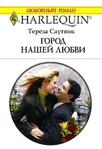 Тереза Саутвик - «Город нашей любви»