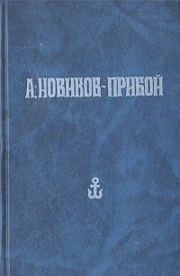 А. С. Новиков-Прибой. Собрание сочинений в пяти томах. Том 1