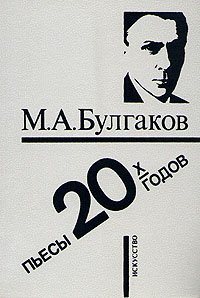 М. А. Булгаков. Пьесы 20-х годов