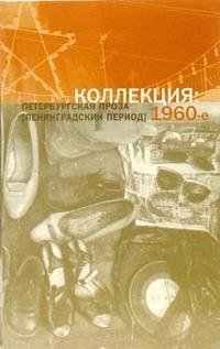 Коллекция: Петербургская проза (ленинградский период) 1960-е