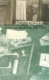 Коллекция: Петербургская проза (ленинградский период) 1970-е