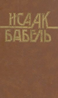 Исаак Бабель - «Конармия. Одесские рассказы. Статьи. Пьесы. Письма»