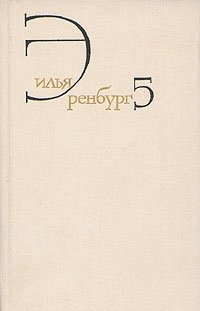 Илья Эренбург. Собрание сочинений в восьми томах. Том 5