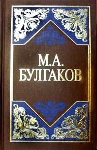 М. А. Булгаков. Избранные сочинения в 3 томах. Том 3. Пьесы
