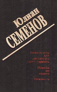 Юлиан Семенов - «Юлиан Семенов. Собрание сочинений в двух томах. Том 1»