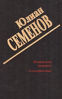 Юлиан Семенов - «Юлиан Семенов. Собрание сочинений в двух томах. Том 2»